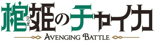 Hitsugi-no-Chaika-Avenging-Battle-Logo