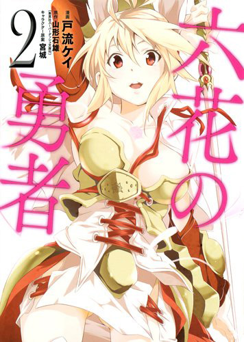 Rokka-no-Yuusha-Manga-Vol-2-Cover