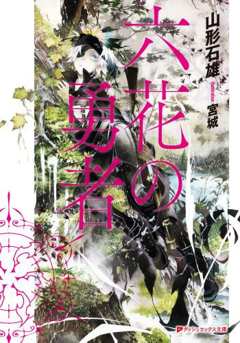 Rokka-no-Yuusha-Novel-Vol-1-Cover