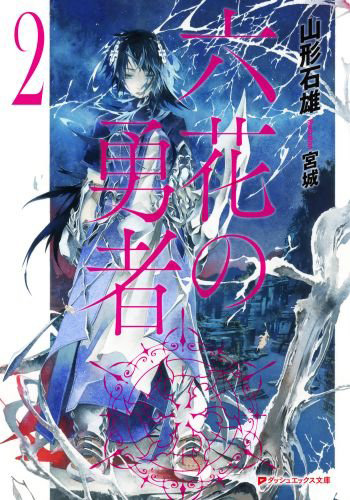 Rokka-no-Yuusha-Novel-Vol-2-Cover