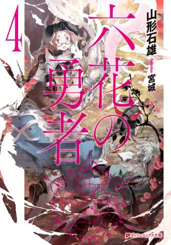 Rokka-no-Yuusha-Novel-Vol-4-Cover