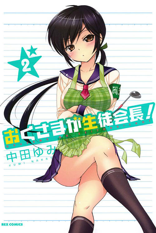 Okusama-ga-Seito-Kaichou!-Manga-Vol-2-Cover