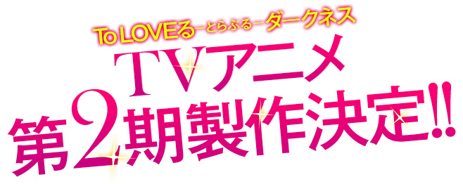 To-LOVE-Ru-Darkness-Season-2-Announcement-logo