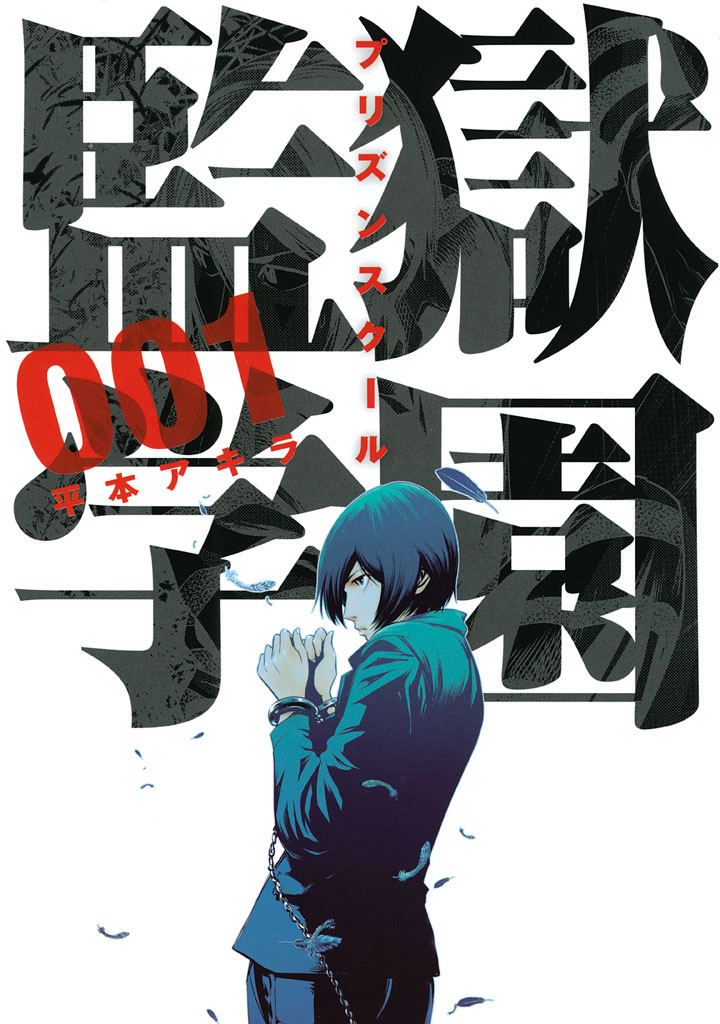 Kangoku-Gakuen-Manga-Vol-1-Cover