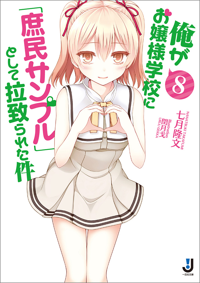 Ore ga Ojou-sama Gakkou ni Shomin Sample Toshite Rachirareta Ken-Light-Novel-Vol-8-Cover