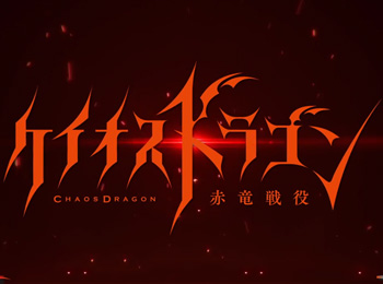 Chaos-Dragon-Anime-Airs-July-2nd-+-Cast,-Characters-&-Promotional-Video-Revealed