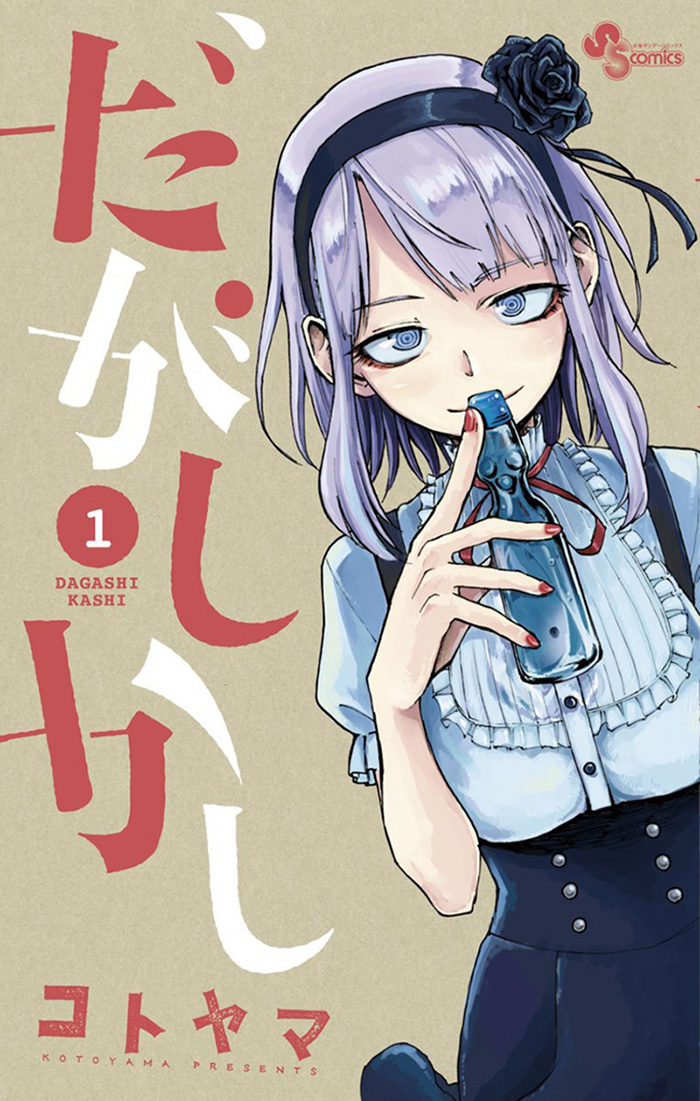 Dagashi-Kashi-Manga-Vol-1-Cover