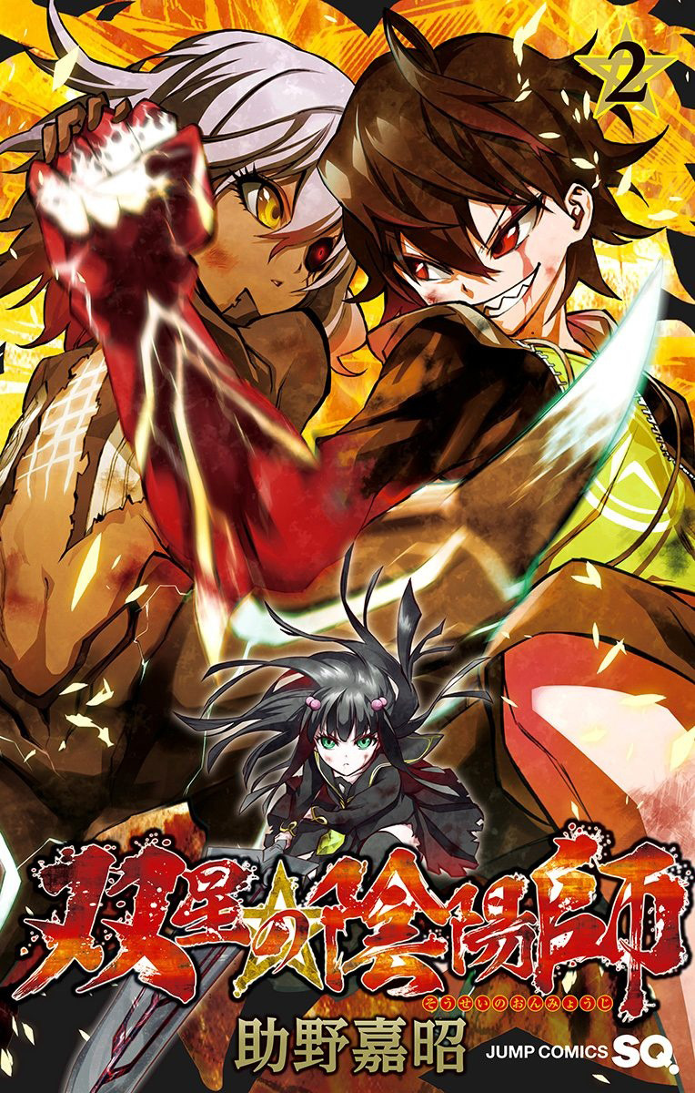 Sousei-no-Onmyouji-Manga-Vol-2-Cover