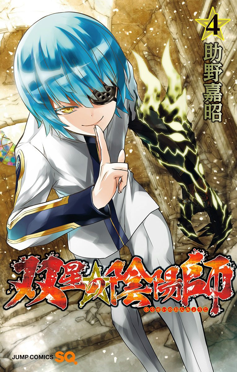 Sousei-no-Onmyouji-Manga-Vol-4-Cover