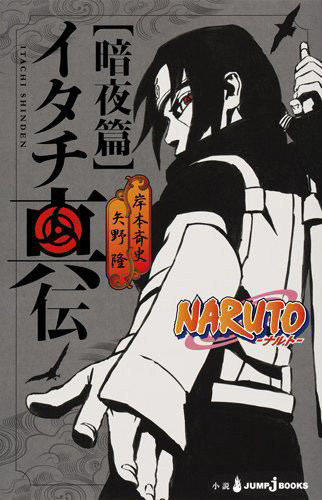Naruto-Shippuden-Itachi-Shinden-Anya-hen-Cover