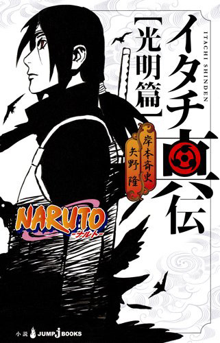 Naruto-Shippuden-Itachi-Shinden-Koumyou-hen-Cover
