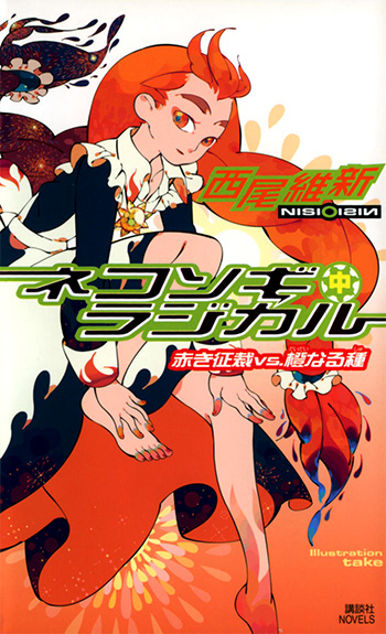 Zaregoto-Novel-Vol-8-Cover