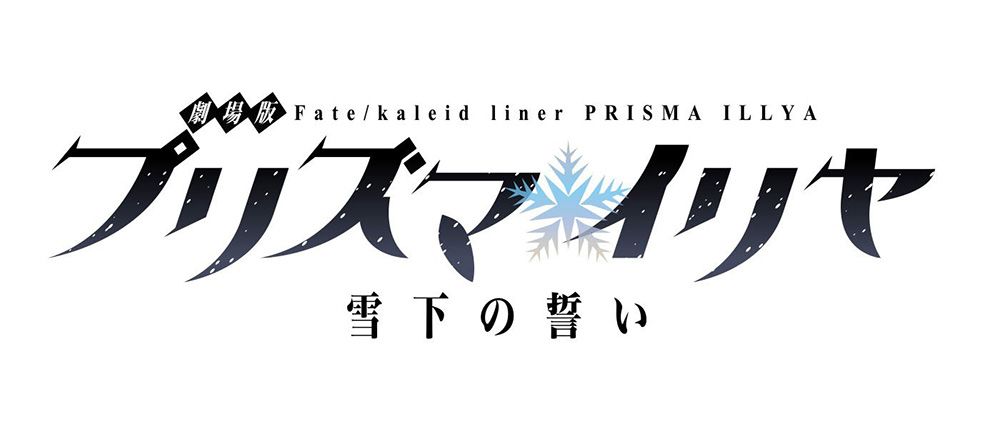 Fate-kaleid-liner-Prisma-Illya-Yukishita-no-Chikai-Logo