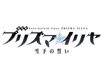 Prisma-Illya-Anime-Movie-Titled-Fate-kaleid-liner-Prisma--Illya-Yukishita-no-Chikai