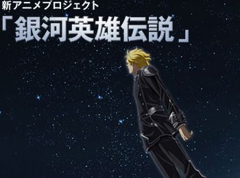 2017-Legend-of-the-Galactic-Heroes-Anime-Visual-Revealed