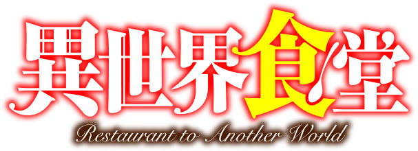 Isekai-Shokudou-Anime-Logo
