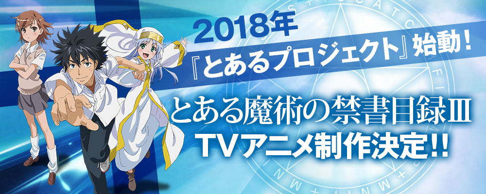 Toaru-Majutsu-no-Index-Season-3-Announcement