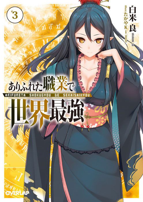Arifureta-Shokugyou-de-Sekai-Saikyou-Vol-3-Cover