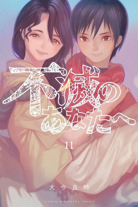 Fumetsu-no-Anata-e-Vol-11-Cover