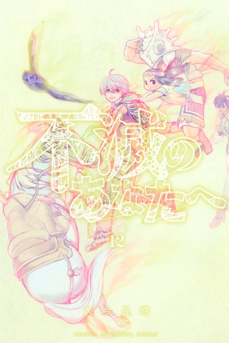 Fumetsu-no-Anata-e-Vol-12-Cover