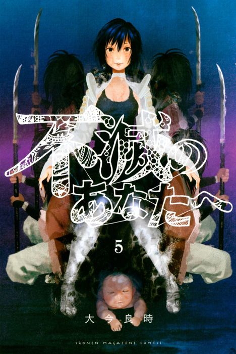 Fumetsu-no-Anata-e-Vol-5-Cover