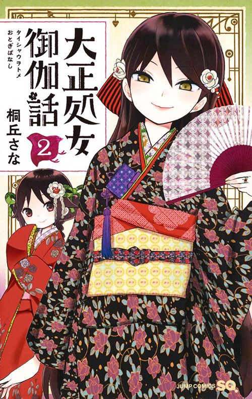 Taishou-Otome-Otogibanashi-Manga-Vol-2-Cover