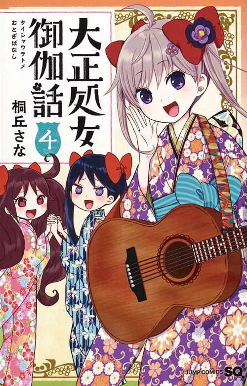 Taishou-Otome-Otogibanashi-Manga-Vol-4-Cover