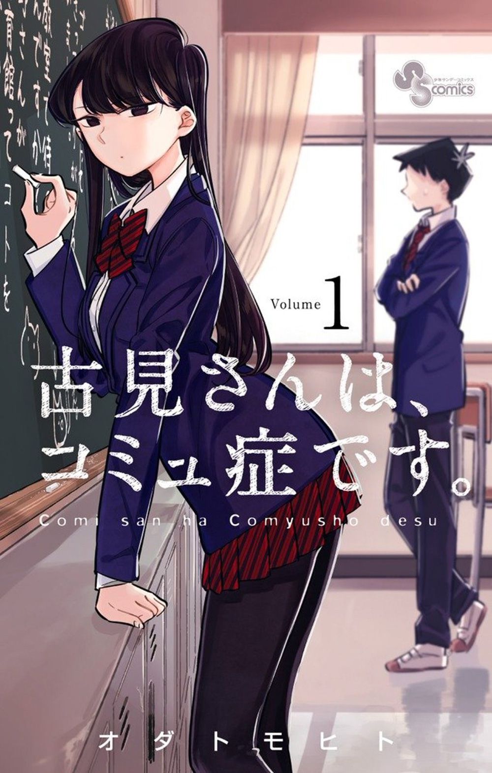 Komi-san-wa,-Comyushou-desu.-Vol-1-Cover