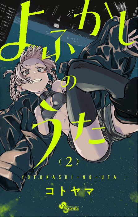 Yofukashi-no-Uta-Vol-2-Cover
